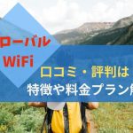 グローバルWiFiの口コミは？特徴や料金プランを解説