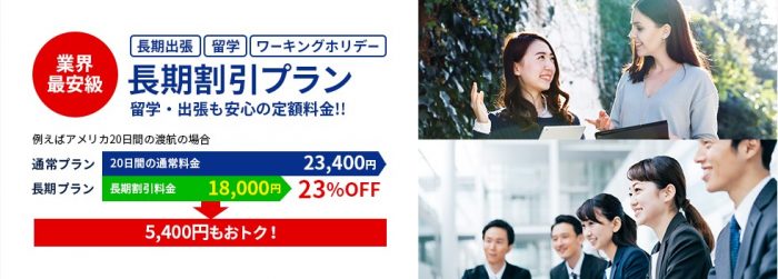 グローバルwifiの長期プラン