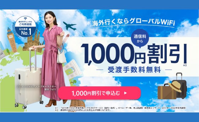 グローバルwifi