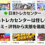 日本トレカセンターとは？
