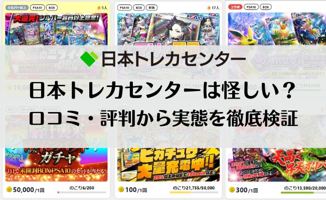 日本トレカセンターとは？