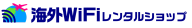 海外wifiレンタルショップ