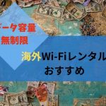 データ容量無制限で利用できる海外WiFiレンタルおすすめ5選