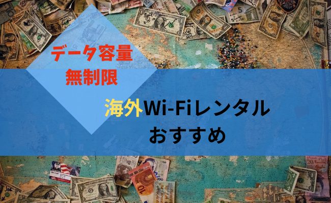 データ容量無制限で利用できる海外WiFiレンタルおすすめ5選