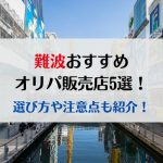 難波のおすすめオリパ販売店5選！選び方や注意点も紹介！