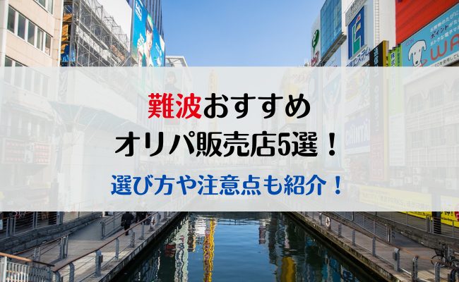 難波のおすすめオリパ販売店5選！選び方や注意点も紹介！