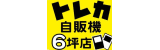 日本橋トレカ自販機6坪店ロゴ