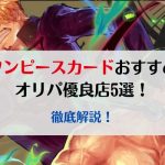 ワンピースカードオリパおすすめ優良店5選を徹底解説！