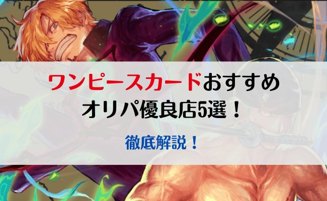 ワンピースカードオリパおすすめ優良店5選を徹底解説！