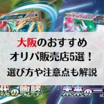 大阪のおすすめオリパ販売店5選！選び方や注意点も紹介！