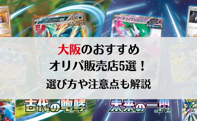 大阪のおすすめオリパ販売店5選！選び方や注意点も紹介！