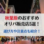 秋葉原のおすすめオリパ販売店5選！選び方や注意点も紹介！