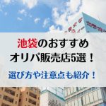 池袋のおすすめオリパ販売店5選！選び方や注意点も紹介！