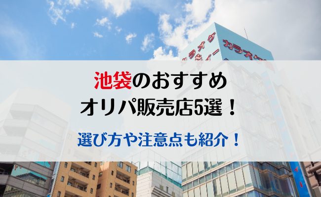 池袋のおすすめオリパ販売店5選！選び方や注意点も紹介！