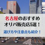 名古屋のおすすめオリパ販売店5選！選び方や注意点も紹介！