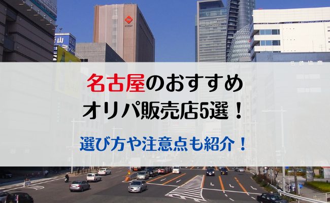 名古屋のおすすめオリパ販売店5選！選び方や注意点も紹介！