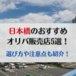 日本橋のおすすめオリパ販売店5選！選び方や注意点も紹介！