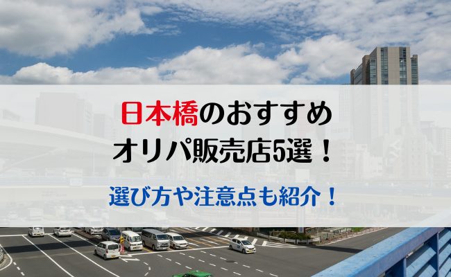 日本橋のおすすめオリパ販売店5選！選び方や注意点も紹介！