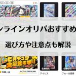 オンラインオリパおすすめ5選