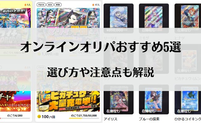 オンラインオリパおすすめ5選