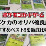 ポケカのオリパおすすめベスト5
