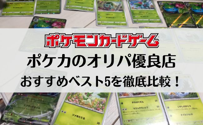 ポケカのオリパおすすめベスト5