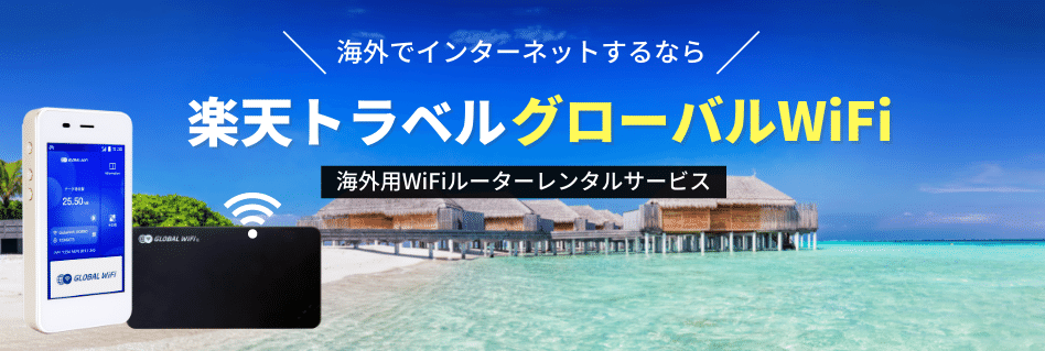 楽天トラベルグローバルwifi