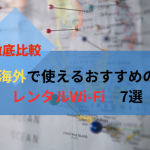 【目的別】海外で使えるおすすめのレンタルWi-Fi7選を徹底解説！