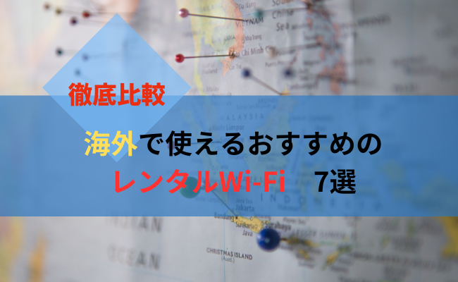 【目的別】海外で使えるおすすめのレンタルWi-Fi7選を徹底解説！
