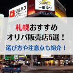 札幌のおすすめオリパ販売店5選！選び方や注意点も紹介！