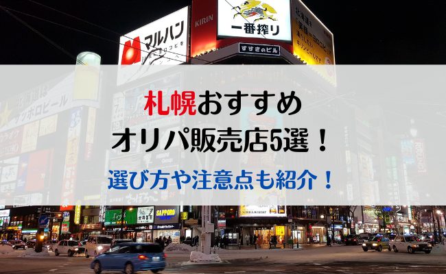 札幌のおすすめオリパ販売店5選！選び方や注意点も紹介！