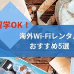留学にも利用できる！海外Wi-Fiレンタルおすすめ5選