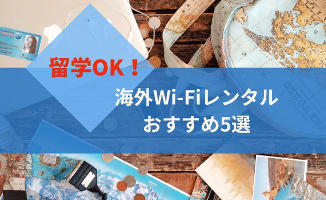留学にも利用できる！海外Wi-Fiレンタルおすすめ5選