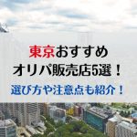 東京のおすすめオリパ販売店5選！選び方や注意点も紹介！