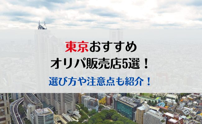 東京のおすすめオリパ販売店5選！選び方や注意点も紹介！