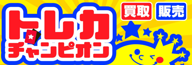 トレカチャンピオン