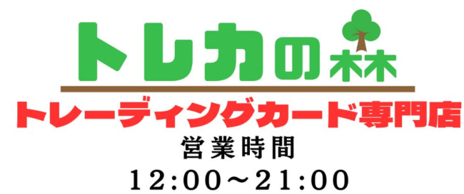 トレカの森
