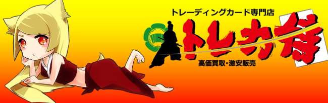トレカ侍