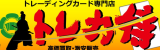 トレカ侍ロゴ