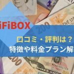 WiFiBOXの口コミ・評判は？特徴や料金プランも解説