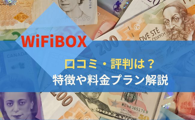 WiFiBOXの口コミ・評判は？特徴や料金プランも解説