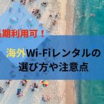 海外Wi-Fiレンタルの選び方や注意点