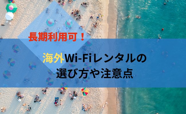 海外Wi-Fiレンタルの選び方や注意点