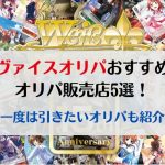ヴァイスオリパのおすすめ販売店5選！一度は引きたいオリパも紹介