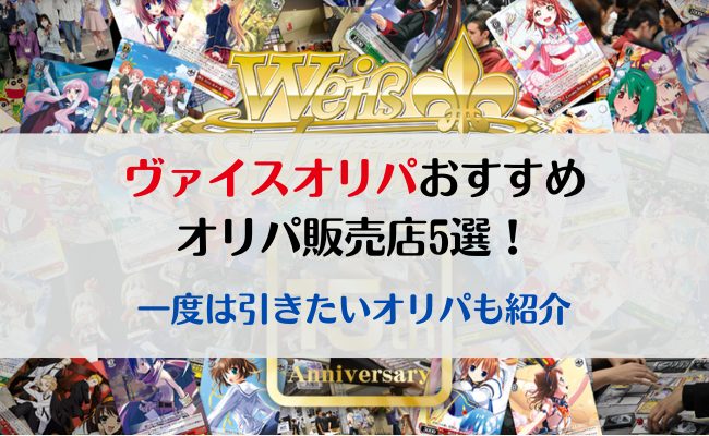ヴァイスオリパのおすすめ販売店5選！一度は引きたいオリパも紹介