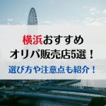 横浜のおすすめオリパ販売店5選！選び方や注意点も紹介！
