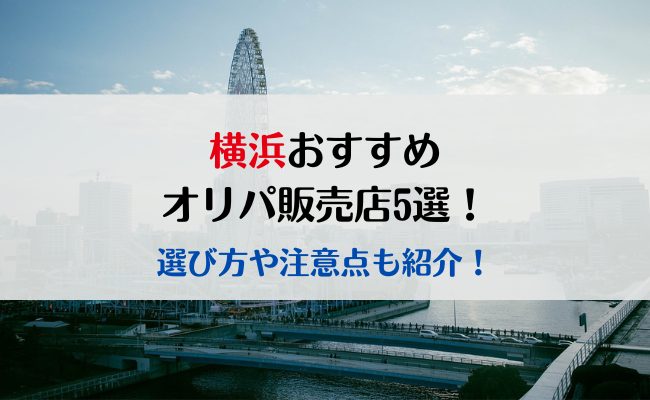 横浜のおすすめオリパ販売店5選！選び方や注意点も紹介！