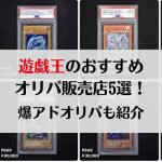 遊戯王のオリパおすすめ販売店5選！爆アドオリパも紹介