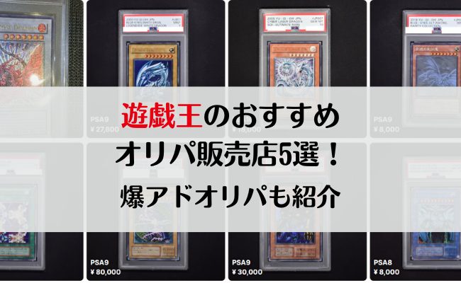 遊戯王のオリパおすすめ販売店5選！爆アドオリパも紹介