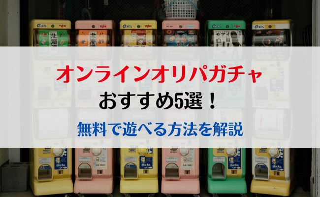 オンラインオリパガチャおすすめ5選！無料で遊べる方法を解説